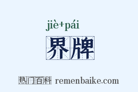 界牌是什么意思的图片